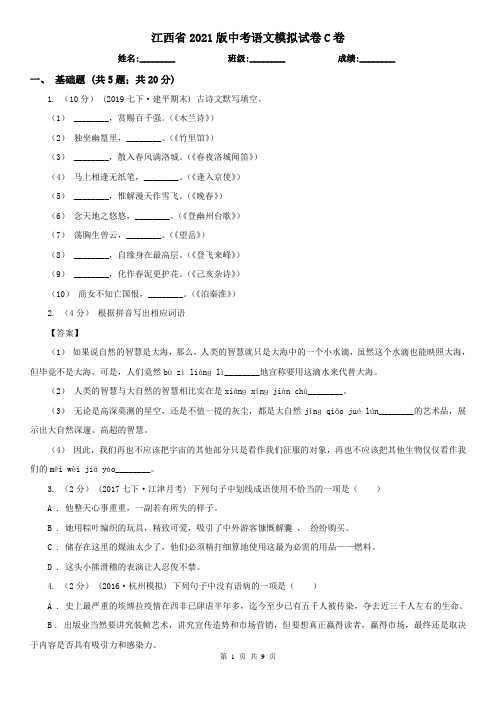 江西省2021版中考语文模拟试卷C卷