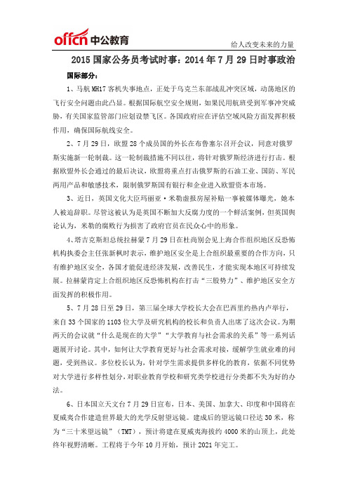 2015国家公务员考试时事：2014年7月29日时事政治