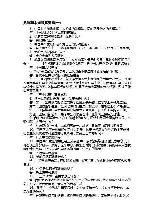 党的基本知识竞赛题