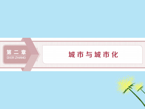 2020学年高中地理第二章城市与城市化第一节城市内部空间结构课件新人教版必修2