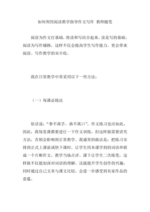 如何利用阅读教学指导作文写作 教师随笔