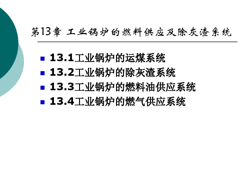 chapter13工业锅的燃料供应及除灰渣系统