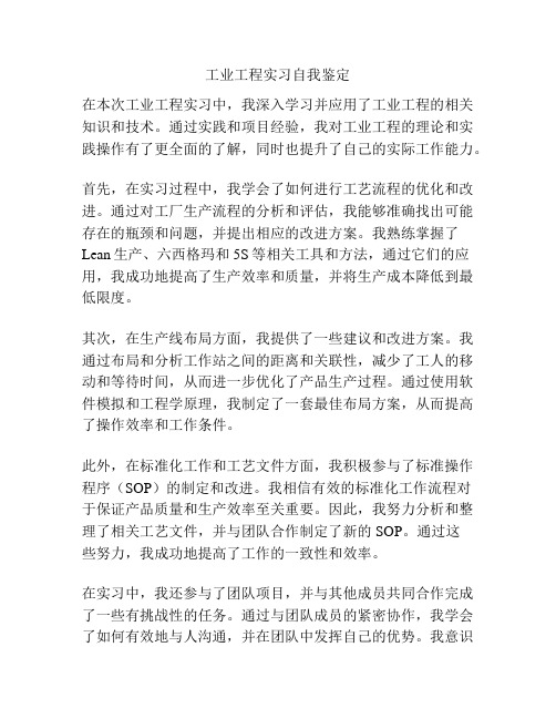 工业工程实习自我鉴定