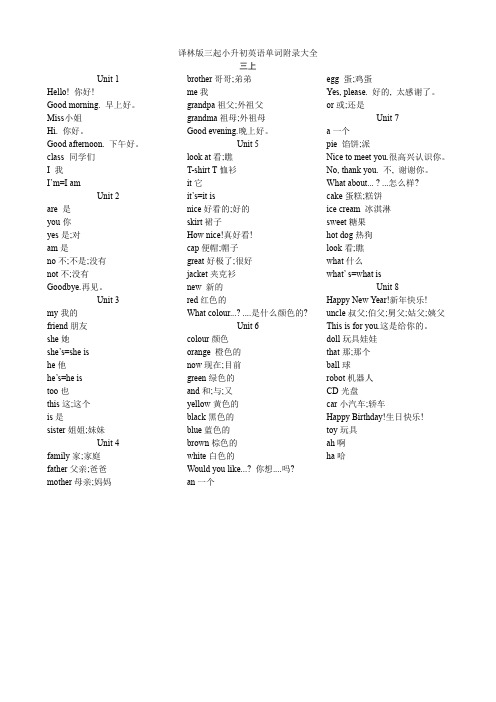 译林版三起小升初英语单词大全