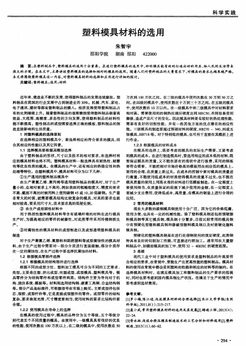 塑料模具材料的选用