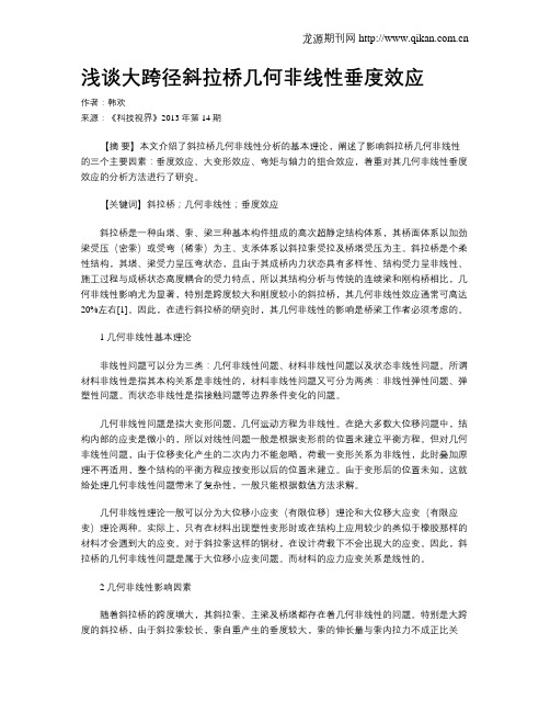 浅谈大跨径斜拉桥几何非线性垂度效应