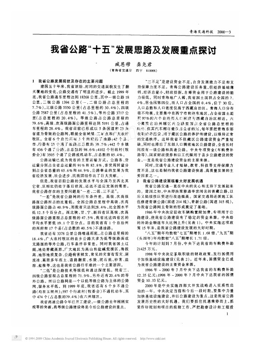 我省公路_十五_发展思路及发展重点探讨