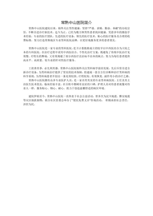 常熟中山医院简介