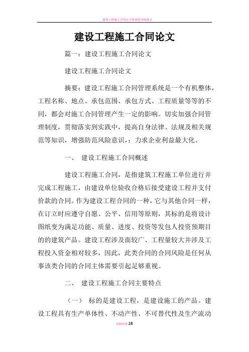 建设工程施工合同论文