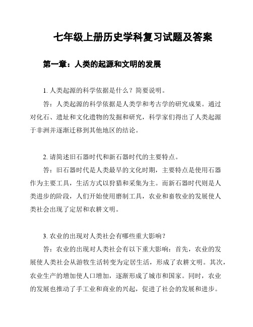 七年级上册历史学科复习试题及答案