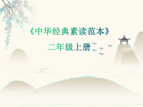 二年级上册语文课件-中华经典素读范本第5课-人教部编版(共23张PPT)