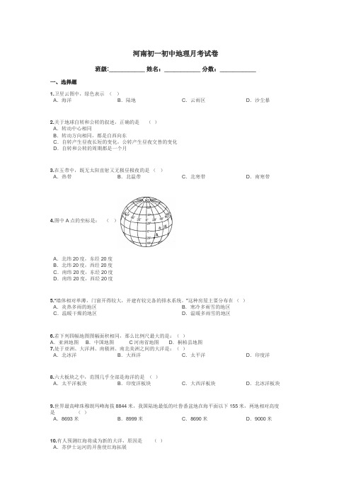 河南初一初中地理月考试卷带答案解析
