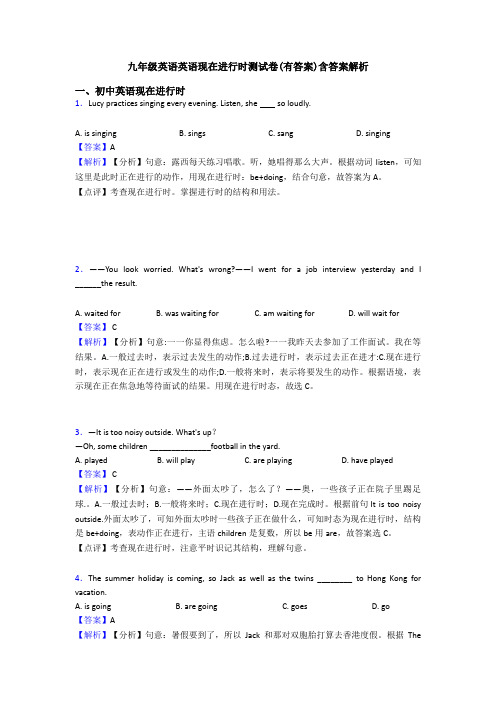 九年级英语英语现在进行时测试卷(有答案)含答案解析