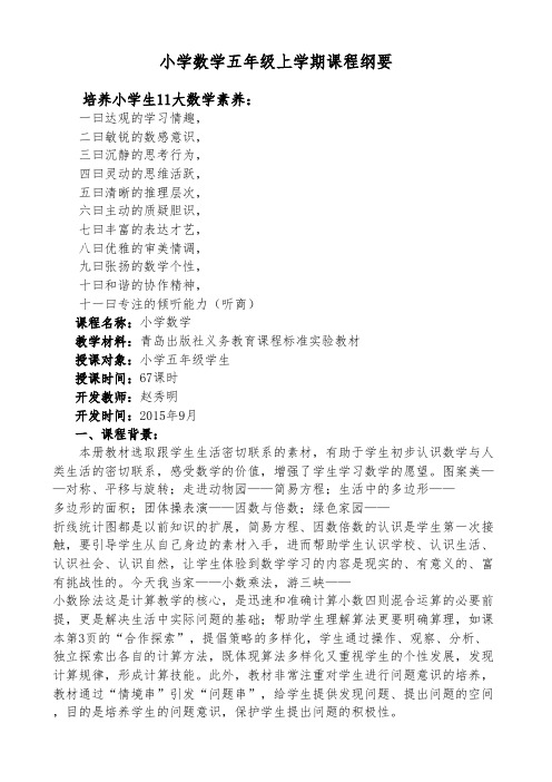 2016-2017年最新审定青岛版数学五年级上册课程纲要(名校内部资料)