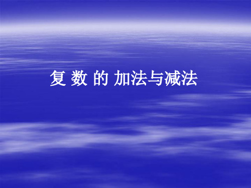 复数的加法与减法