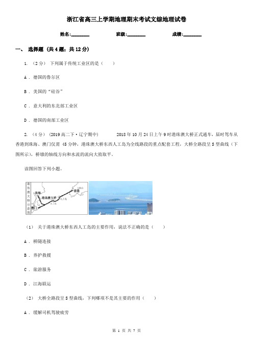 浙江省高三上学期地理期末考试文综地理试卷