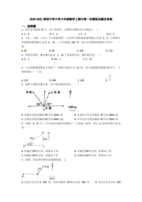 2020-2021深圳中学小学六年级数学上期中第一次模拟试题及答案