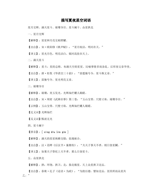 描写夏夜星空词语