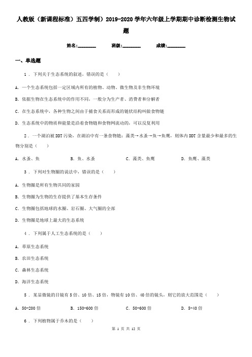 人教版(新课程标准)五四学制)2019-2020学年六年级上学期期中诊断检测生物试题