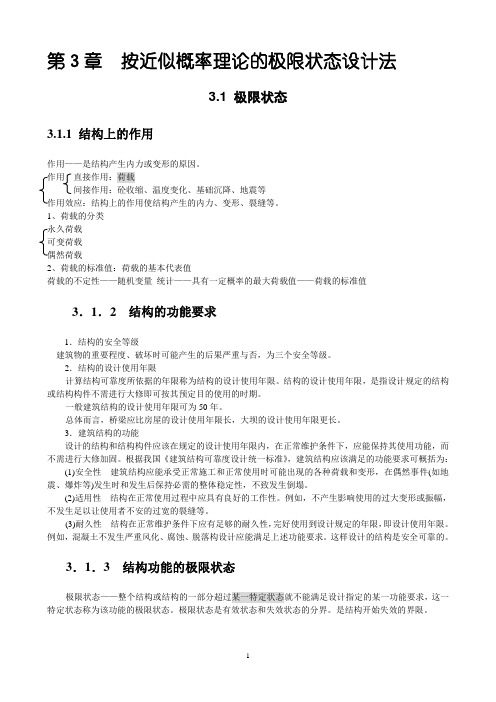 第3章按近似概率理论的极限状态设计法