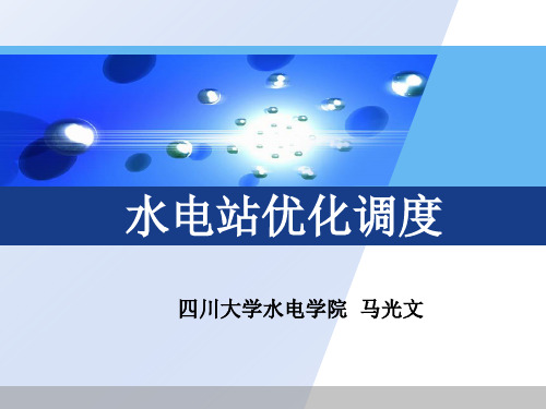 电力调度员培训水电站调度课件.ppt