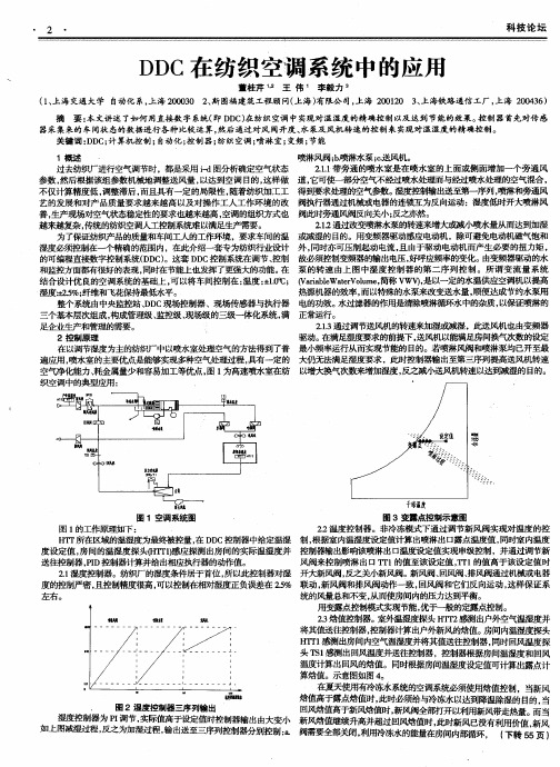 DDC在纺织空调系统中的应用