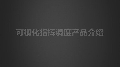 可视化指挥调度产品方案