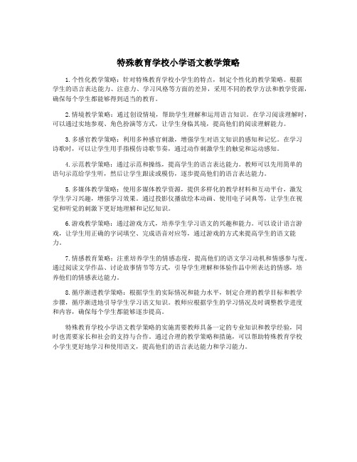特殊教育学校小学语文教学策略
