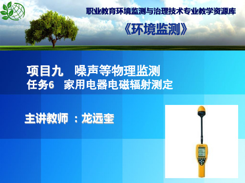 家用电器电磁辐射测量仪器及测定方法演示文稿.ppt