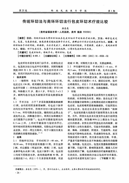 传统环切法与商环环切法行包皮环切术疗效比较