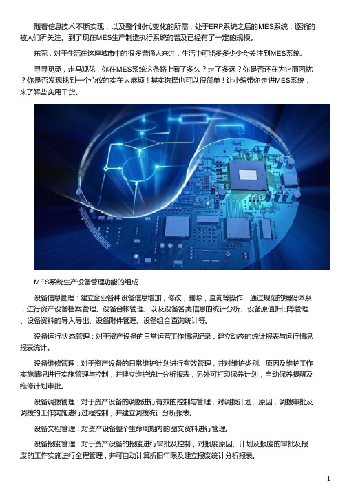 东莞MES系统生产设备管理功能介绍