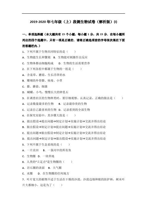 2019-2020年七年级(上)段测生物试卷(解析版)(I)