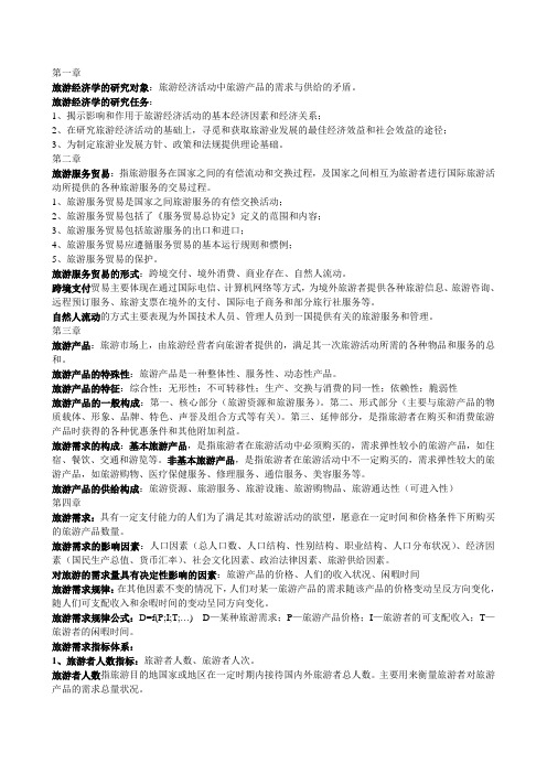 旅游经济学1