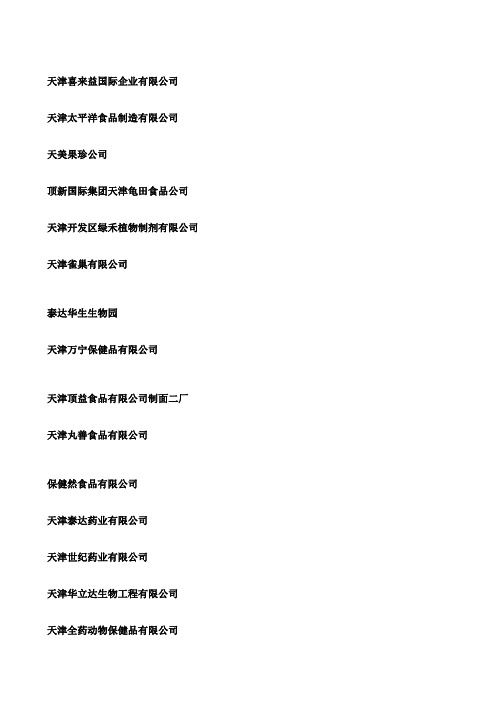 天津食品、医药、生物公司