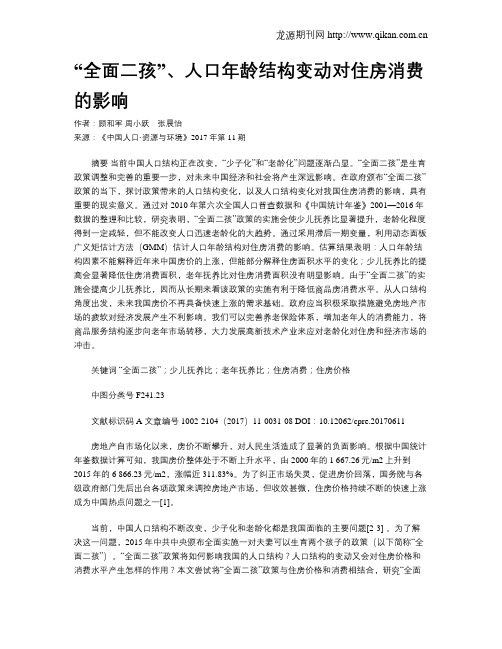 “全面二孩”、人口年龄结构变动对住房消费的影响