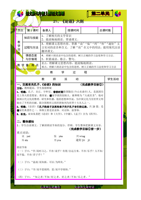 语文：第21课《论语》六则教案