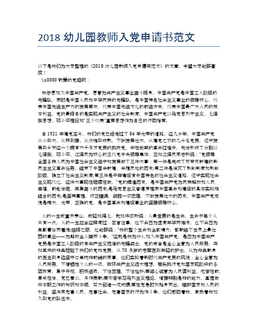 2018幼儿园教师入党申请书范文