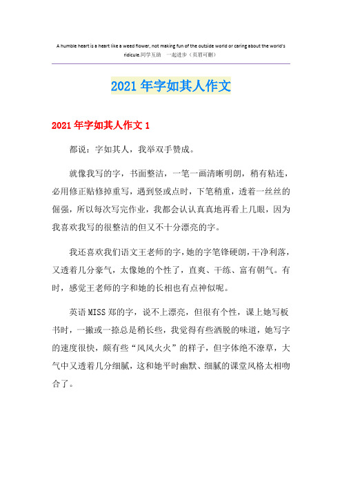 【多篇】字如其人作文