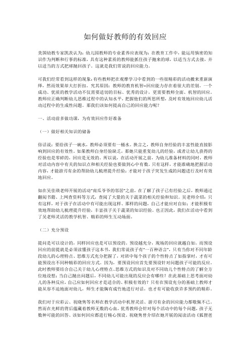 如何做好教师的有效回应