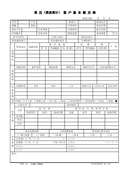 高压新装大客户电力客户档案