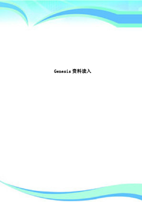 Genesis资料读入