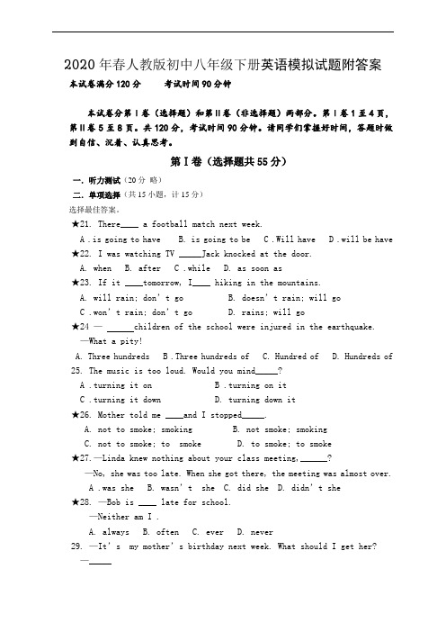 2020年春新课标人教版初中八年级下册英语模拟试题附答案