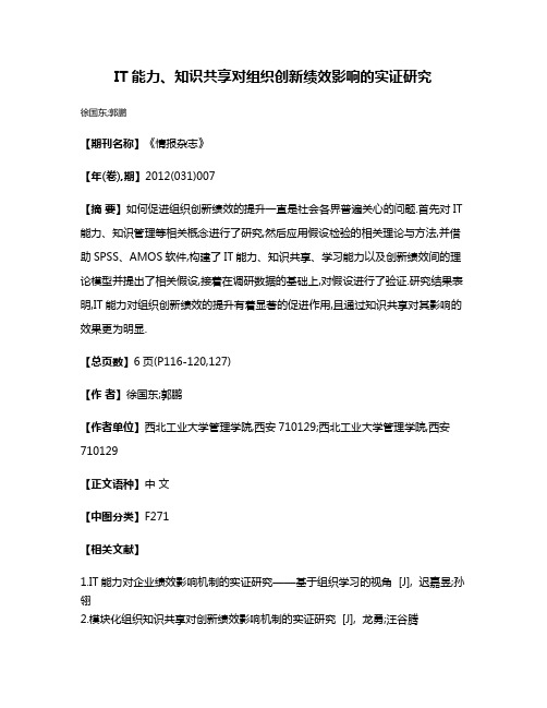 IT能力、知识共享对组织创新绩效影响的实证研究