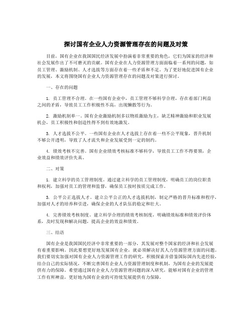 探讨国有企业人力资源管理存在的问题及对策