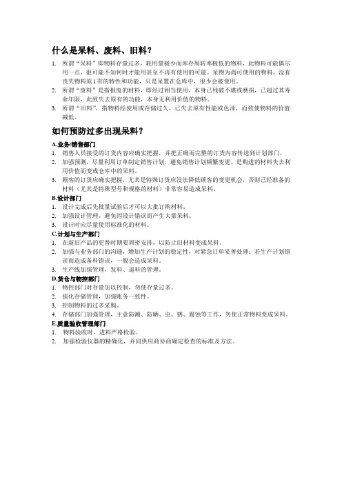 什么是呆滞料、废料其及对策