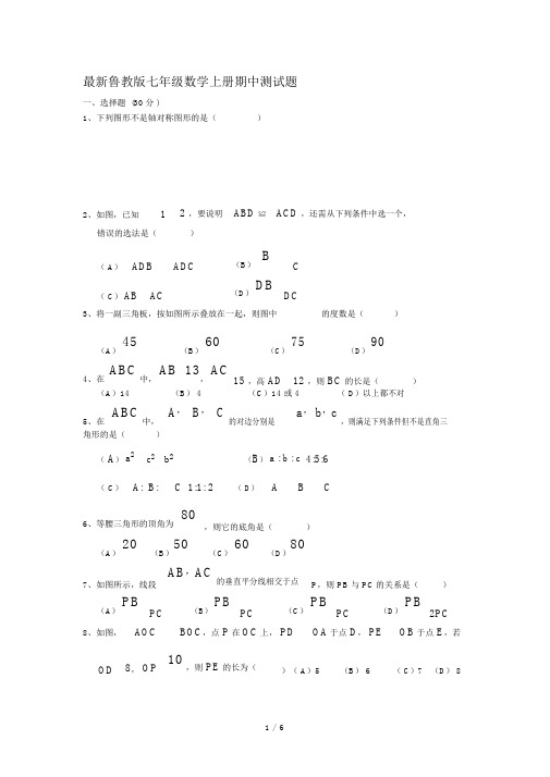 最新鲁教版七年级数学上册期中测试题.docx