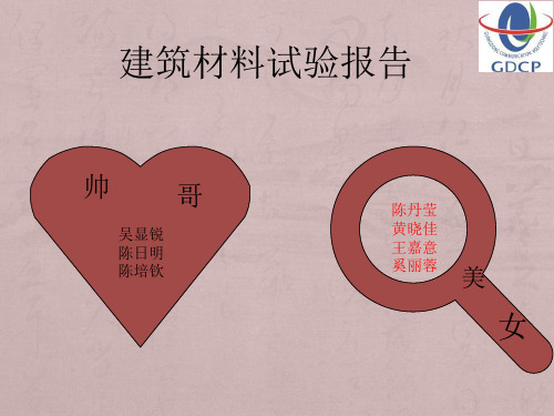 建筑材料试验报告ppt课件