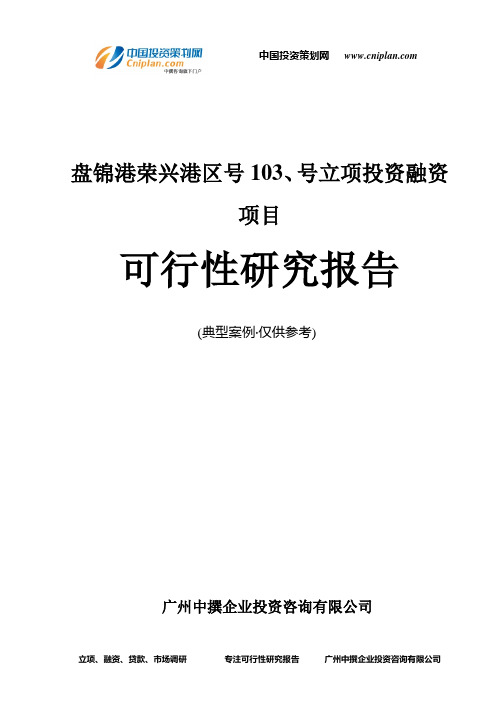 盘锦港荣兴港区号103、号融资投资立项项目可行性研究报告(中撰咨询)