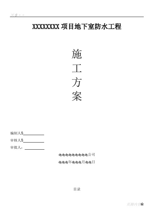 (完整版)地下室3+4SBS防水卷材施工方案