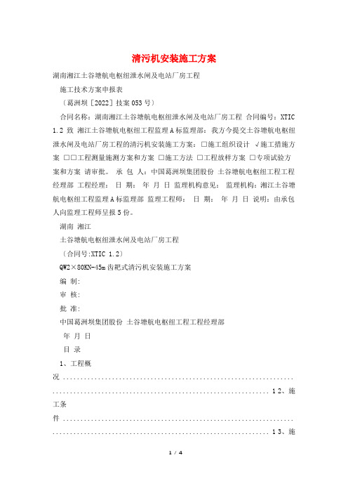 清污机安装施工方案